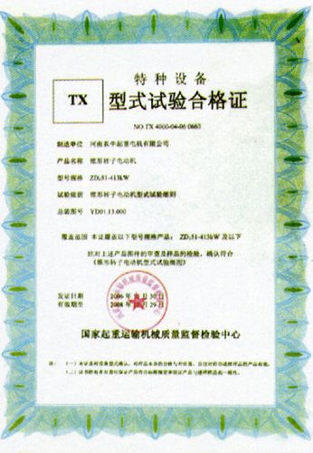 资质荣誉     tx型式试验合格证2 tx型式试验合格证 特种设备生产许可